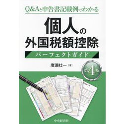 個人の外国税額控除パーフェクトガイド―Q&Aと申告書記載例でわかる 第4版 [単行本]