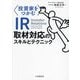 "投資家をつかむ"IR取材対応のスキルとテクニック―Investor Relations Interview skills and techniques [単行本]
