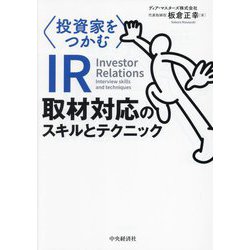"投資家をつかむ"IR取材対応のスキルとテクニック―Investor Relations Interview skills and techniques [単行本]