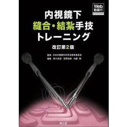 内視鏡下縫合・結紮手技トレーニング［Web動画付］（改訂第2版） [単行本]