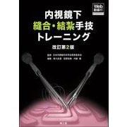 内視鏡下縫合・結紮手技トレーニング［Web動画付］（改訂第2版） [単行本]