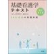 基礎看護学テキスト（改訂第3版）－EBN志向の看護実践 [単行本]