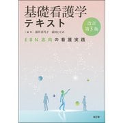 基礎看護学テキスト（改訂第3版）－EBN志向の看護実践 [単行本]