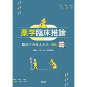 薬学臨床推論―臨床での考えかた 増補 [単行本]