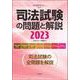 司法試験の問題と解説2023(別冊法学セミナー) [ムックその他]