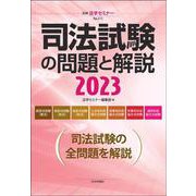 司法試験の問題と解説2023(別冊法学セミナー) [ムックその他]