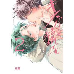 キスだけで結構です。 ２(花音コミックス) [コミック]