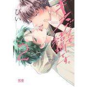 キスだけで結構です。 ２(花音コミックス) [コミック]