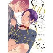 Ｓｕｂさま、上手に跪けますか？(花音コミックス) [コミック]