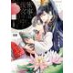 密事は後宮の中で(花音コミックス) [コミック]