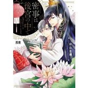密事は後宮の中で(花音コミックス) [コミック]