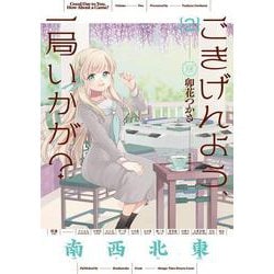 ごきげんよう、一局いかが？ ２(まんがタイムKRコミックス) [コミック]