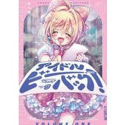 アイドルビーバック！ １(まんがタイムKRコミックス) [コミック]
