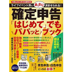 マイナビムック　確定申告「はじめて」でもパパッとブック　令和6年3月15日締切分 [ムックその他]