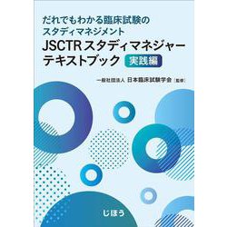 JSCTRスタディマネジャーテキストブック 実践編－だれでもわかる臨床試験のスタディマネジメント [単行本]