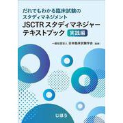 JSCTRスタディマネジャーテキストブック 実践編－だれでもわかる臨床試験のスタディマネジメント [単行本]