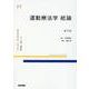 運動療法学 総論 第5版 第5版 (標準理学療法学 専門分野) [全集叢書]
