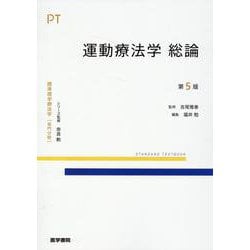 ヨドバシ.com - 運動療法学 総論 第5版 第5版 (標準理学療法学
