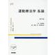 運動療法学 各論 第5版 第5版 (標準理学療法学 専門分野) [全集叢書]