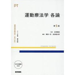 運動療法学 各論 第5版 第5版 (標準理学療法学 専門分野) [全集叢書]