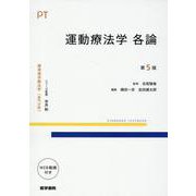 運動療法学 各論 第5版 第5版 (標準理学療法学 専門分野) [全集叢書]