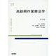 高齢期作業療法学 第4版 第4版 (標準作業療法学 専門分野) [全集叢書]