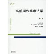 高齢期作業療法学 第4版 第4版 (標準作業療法学 専門分野) [全集叢書]