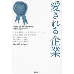 愛される企業―社員も顧客も投資家も幸せにして、成長し続ける組織の条件 [単行本]
