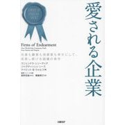 愛される企業―社員も顧客も投資家も幸せにして、成長し続ける組織の条件 [単行本]