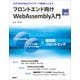 フロントエンド向けWebAssembly入門 [単行本]