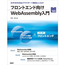 フロントエンド向けWebAssembly入門 [単行本]