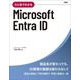 ひと目でわかるMicrosoft Entra ID [単行本]