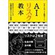 AIリスク教本－攻めのディフェンスで危機回避＆ビジネス加速 [単行本]