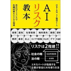 AIリスク教本－攻めのディフェンスで危機回避＆ビジネス加速 [単行本]