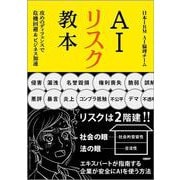 AIリスク教本－攻めのディフェンスで危機回避＆ビジネス加速 [単行本]