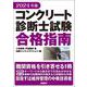 2024年版 コンクリート診断士試験合格指南 [単行本]