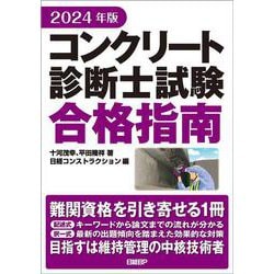 ヨドバシ.com - 2024年版 コンクリート診断士試験合格指南 [単行本 