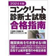 2024年版 コンクリート診断士試験合格指南 [単行本]