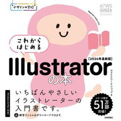 ヨドバシ.com - これからはじめるIllustratorの本〈2024年〉最新版