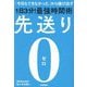 先送り0―「今日もできなかった」から抜け出す1日3分!最強時間術 [単行本]