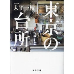 東京の台所(毎日文庫) [文庫]