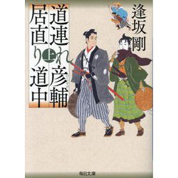 道連れ彦輔 居直り道中〈上〉(毎日文庫) [文庫]