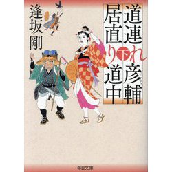 道連れ彦輔 居直り道中〈下〉(毎日文庫) [文庫]