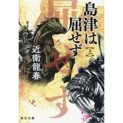 島津は屈せず〈上〉(毎日文庫) [文庫]