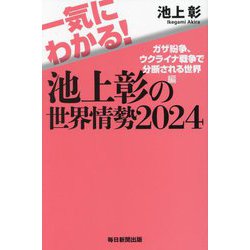 一気にわかる!池上彰の世界情勢〈2024〉ガザ紛争、ウクライナ戦争で分断される世界編 [単行本]