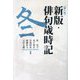 新版・俳句歳時記 冬 第6版 [単行本]