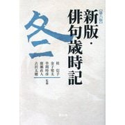 新版・俳句歳時記 冬 第6版 [単行本]