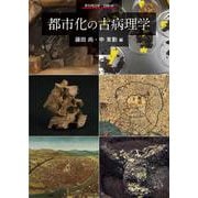 都市化の古病理学(季刊考古学　別冊<44>) [全集叢書]