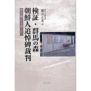 検証・群馬の森朝鮮人追悼碑裁判－歴史修正主義とは？ [単行本]