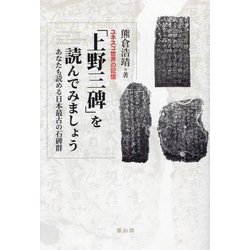 ユネスコ世界の記憶「上野三碑」を読んでみましょう―あなたも読める日本最古の石碑群 [単行本]